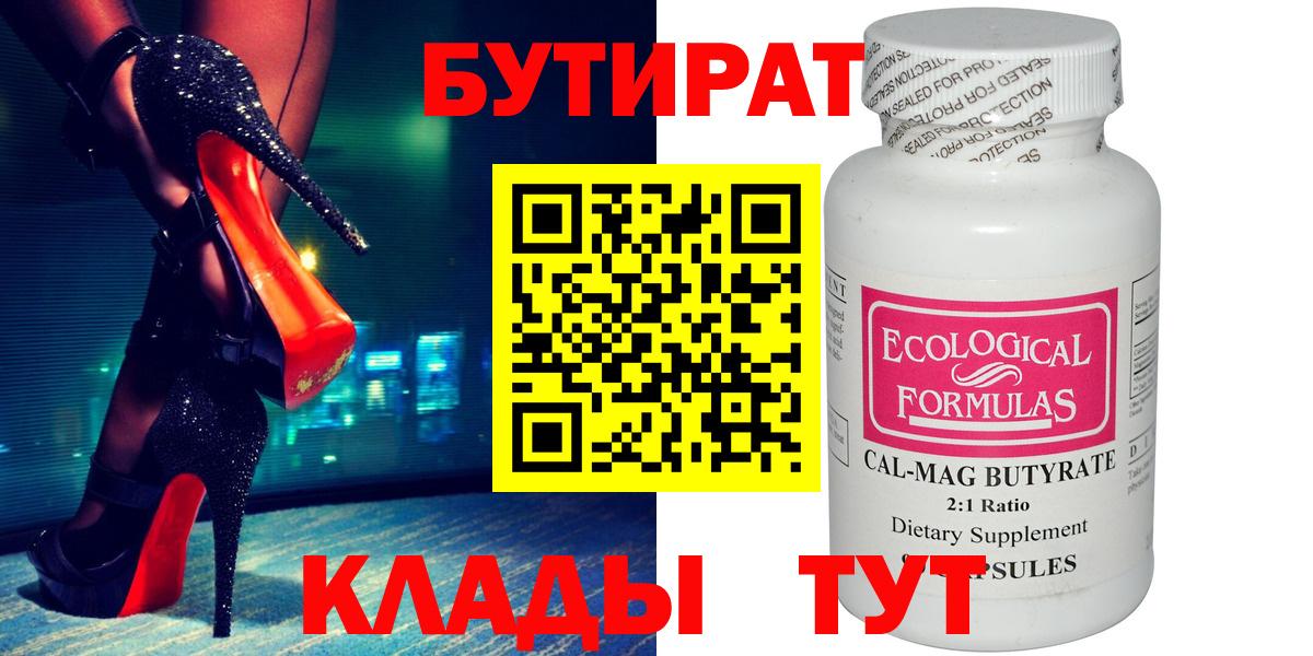 БУТИРАТ  БУТИРАТ вода  Вход с VPN  Тихвин 