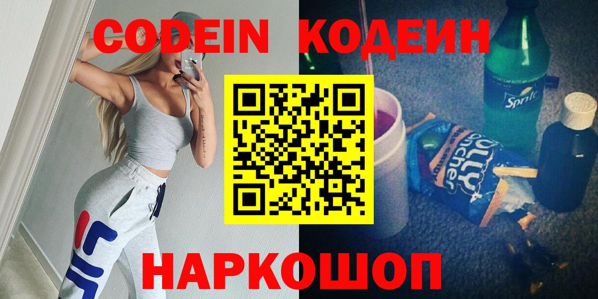 Кодеин Purple Drank Тихвин
